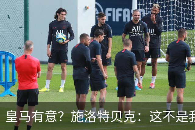 皇马有意？施洛特贝克：这不是我考虑的重点 完全专注世界杯首战