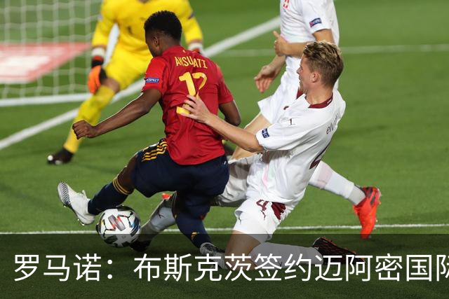 罗马诺：布斯克茨签约迈阿密国际 与梅西会师