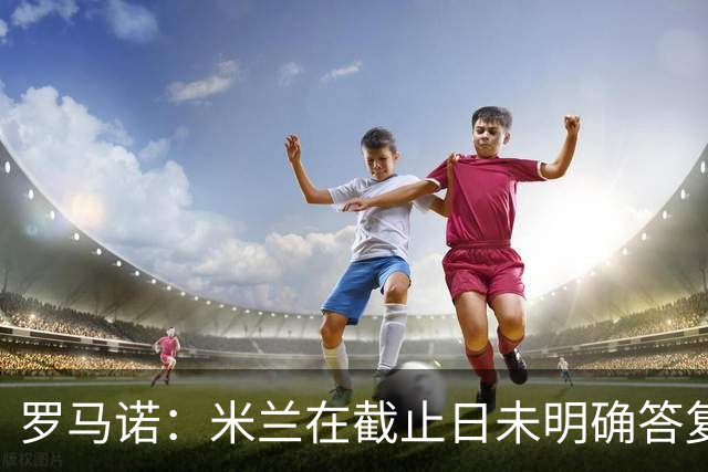 罗马诺：米兰在截止日未明确答复，朗尼克决定和奥地利足协续约