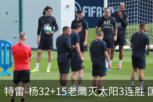 特雷-杨32+15老鹰灭太阳3连胜 国王力克步行者