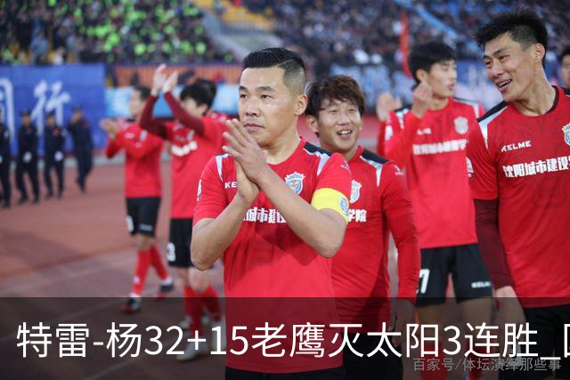 特雷-杨32+15老鹰灭太阳3连胜 国王力克步行者