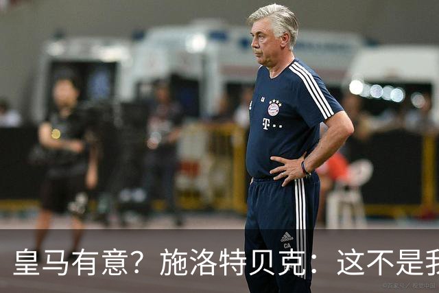 皇马有意？施洛特贝克：这不是我考虑的重点 完全专注世界杯首战